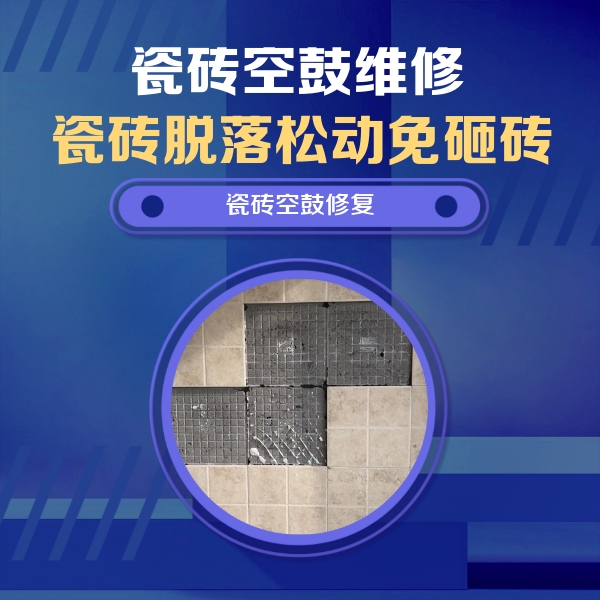 集安瓷砖空鼓维修公司分享卫生间墙面瓷砖空鼓面积较大时，如何进行注浆修补？