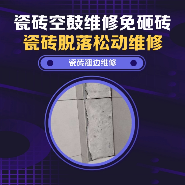 集安瓷砖空鼓维修公司分享主卧的瓷砖空鼓维修方法