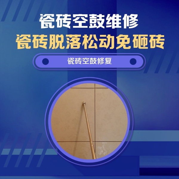 集安瓷砖空鼓维修公司分享如何判断瓷砖空鼓的面积？