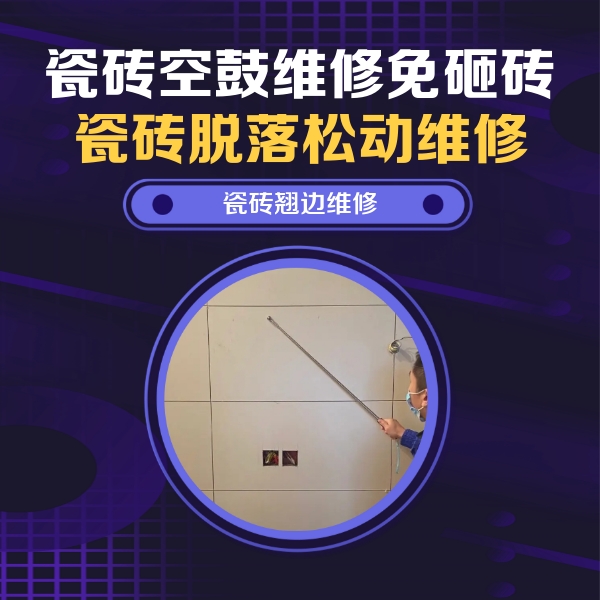 集安瓷砖空鼓维修公司分享瓷砖空鼓面积较大时，除了注浆修补还有哪些维修方法？