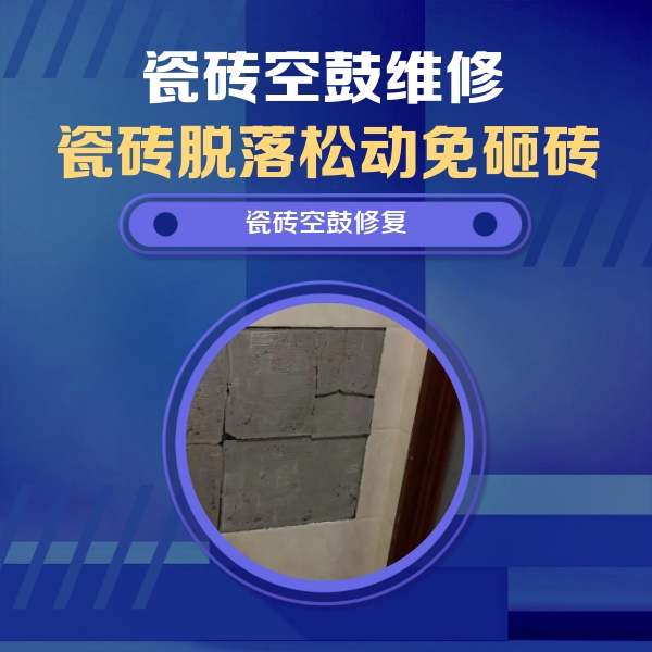 集安瓷砖空鼓维修公司分享砖缝注浆修补空鼓的注意事项有哪些？
