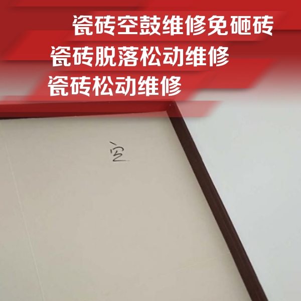 集安瓷砖空鼓维修公司分享卫生间墙面瓷砖空鼓