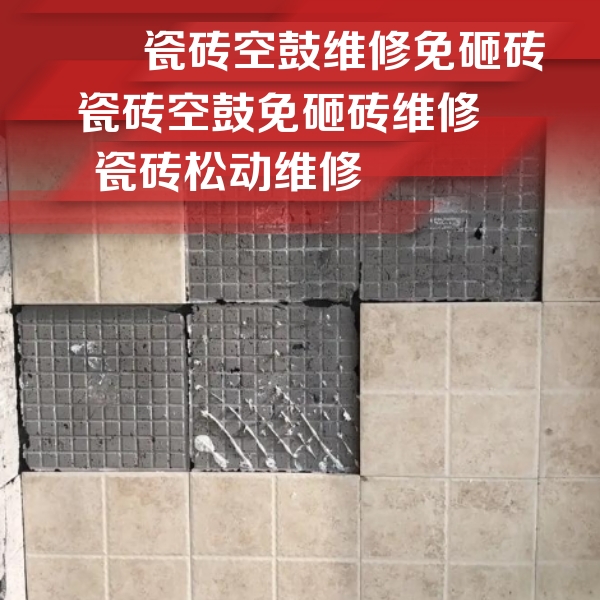 集安瓷砖空鼓维修公司分享地砖空鼓维修的知识