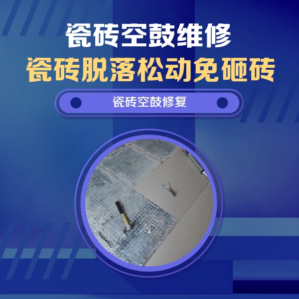 集安瓷砖空鼓维修公司分享瓷砖松动维修的方法