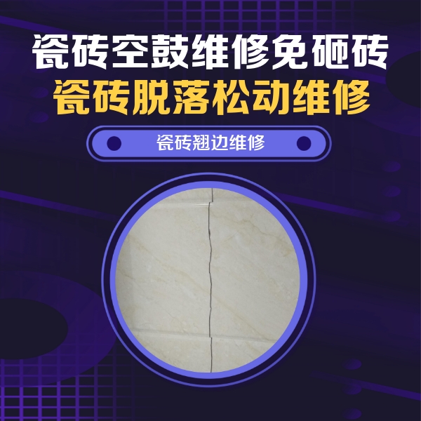 集安瓷砖空鼓维修公司分享砖缝注浆修补空鼓的具体操作步骤是什么