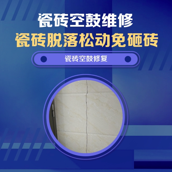 集安瓷砖空鼓维修公司分享瓷砖空鼓面积较大时，除了注浆修补还有哪些维修方法？